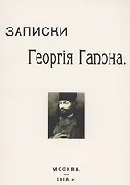 Записки Георгия Гапона