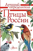 Птицы России