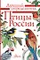 Птицы России - 0