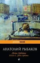 Дети Арбата : роман : в 3 кн. Кн. 1 : Дети Арбата