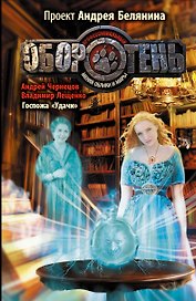 Госпожа "Удачи" : Фантастический роман