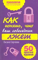 Как понять, что ваш собеседник лжет : 50 простых правил