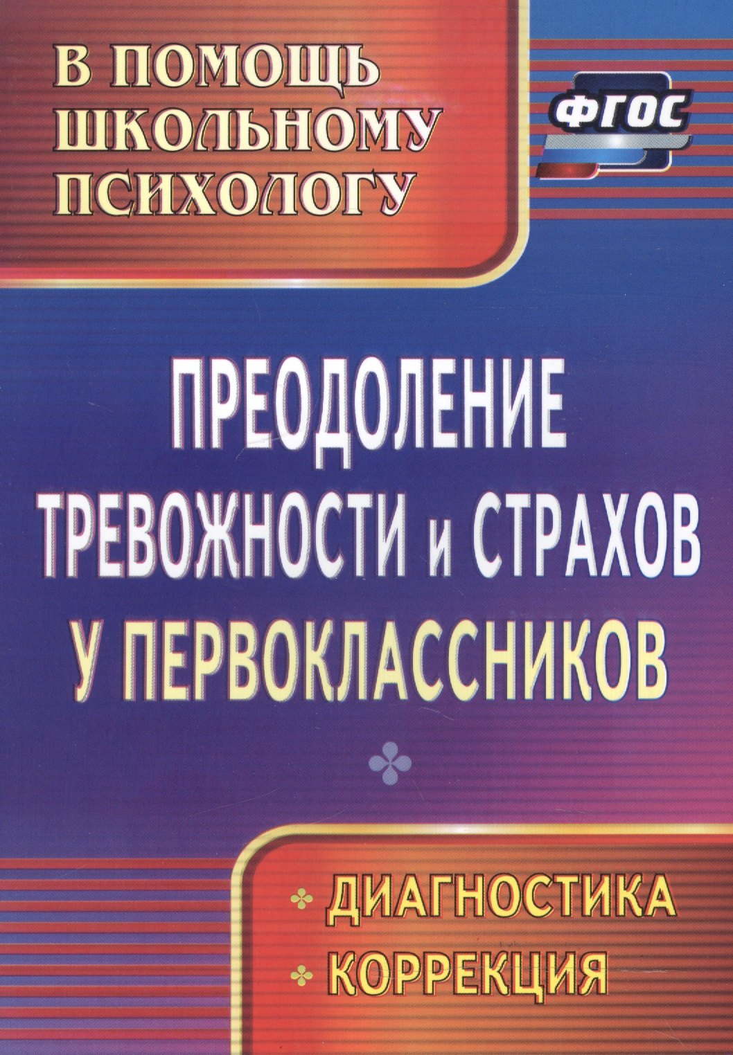 

Преодоление тревожности и страхов у первоклассников : диагностика, коррекция. ФГОС.