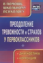 Преодоление тревожности и страхов у первоклассников : диагностика, коррекция. ФГОС.