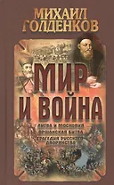 Мир и война