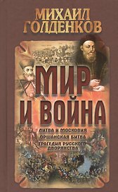 Мир и война