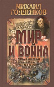 Мир и война