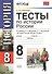 Тесты по истории России. 8 класс - 1