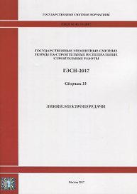 Государственные элементные сметные нормы на строительные и специальные строительные работы. ГЭСН-2017. Сборник 33. Линии электропередачи