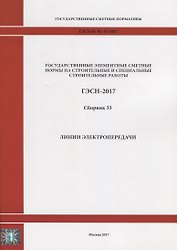 Государственные элементные сметные нормы на строительные и специальные строительные работы. ГЭСН-2017. Сборник 33. Линии электропередачи