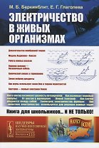 Электричество в живых организмах