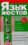 Язык жестов. Учитесь читать человека, как книгу