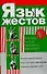 Язык жестов. Учитесь читать человека, как книгу - 0