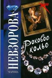 Роковое колье