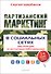 Партизанский маркетинг в социальных сетях. Инструкция по эксплуатации SMM-менеджера, 2-е изд. - 0