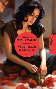 Увидимся в августе