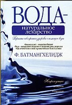 Вода-натуральное лекарство(сборник)