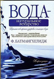 Вода-натуральное лекарство(сборник)