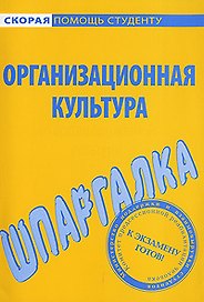 Шпаргалка по организационной культуре.