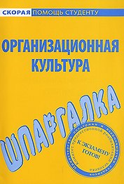 Шпаргалка по организационной культуре.