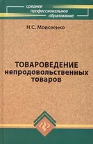 Товароведение непродовольственных товаров (6 изд) (СПО) Моисеенко