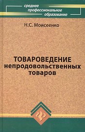 Товароведение непродовольственных товаров (6 изд) (СПО) Моисеенко