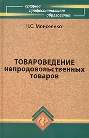 Товароведение непродовольственных товаров (6 изд) (СПО) Моисеенко