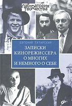 Записки кинорежиссера о многих и немного о себе.