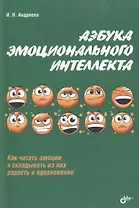 Азбука эмоционального интеллекта.