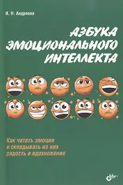Азбука эмоционального интеллекта.