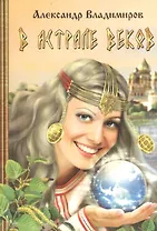 В астрале веков. Роман