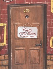Книга моей семьи. Первая родословная