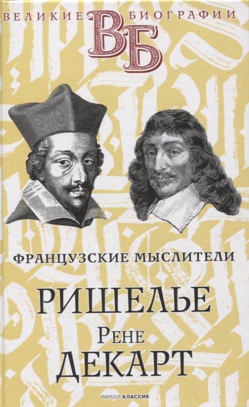 

Ришелье. Рене Декарт. Французские мыслители