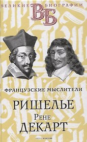 Ришелье. Рене Декарт. Французские мыслители