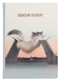Блокнот СПб "Пушистый Петербург. Кот Жорик на мосту"
