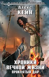 Хроники вечной жизни. Проклятый дар: фантастический роман