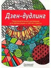 Дзен-Дудлинг. Подсознательное рисование для релаксации и снятия стресса: раскраска
