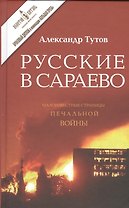 Русские в Сараево Малоизвестные страницы печальной войны (2 изд) Тутов