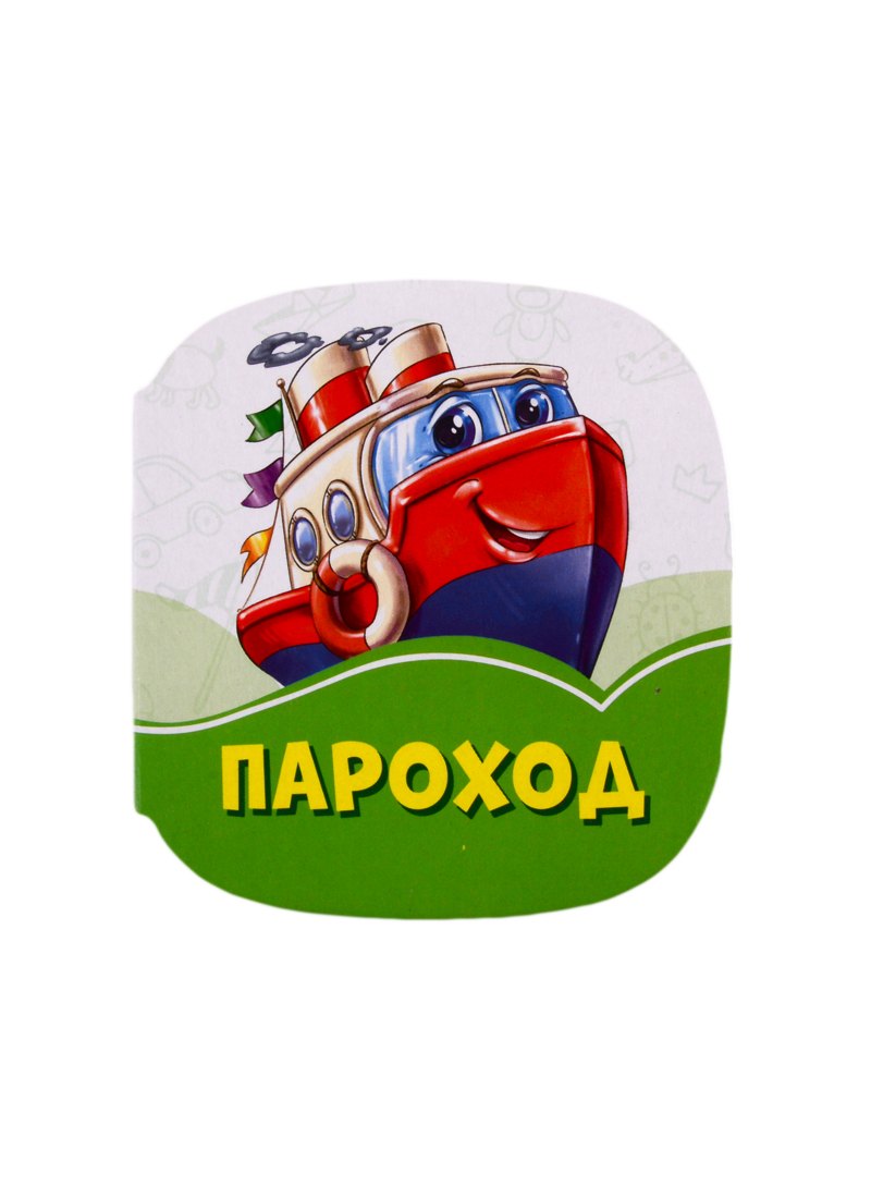 

Пароход