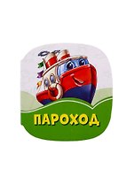 Пароход