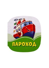 Пароход