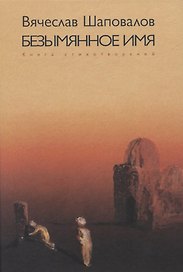Безымянное имя. Книга стихотворений