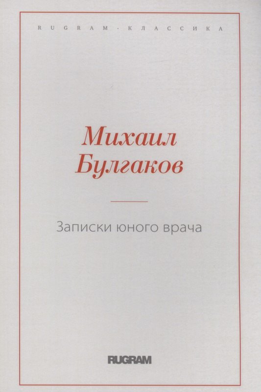 

Записки юного врача