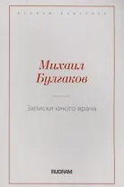 Записки юного врача
