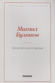 Записки юного врача