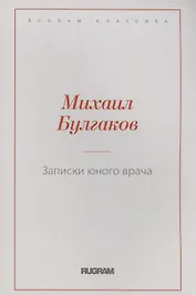 Записки юного врача