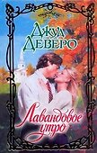 Лавандовое утро: роман - 0