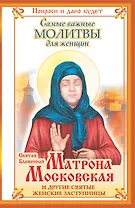 Молитвы.Святая Матрона Москов.и др.заступницы