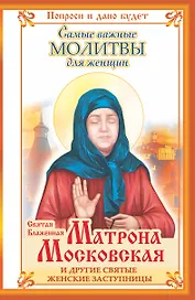 Молитвы.Святая Матрона Москов.и др.заступницы