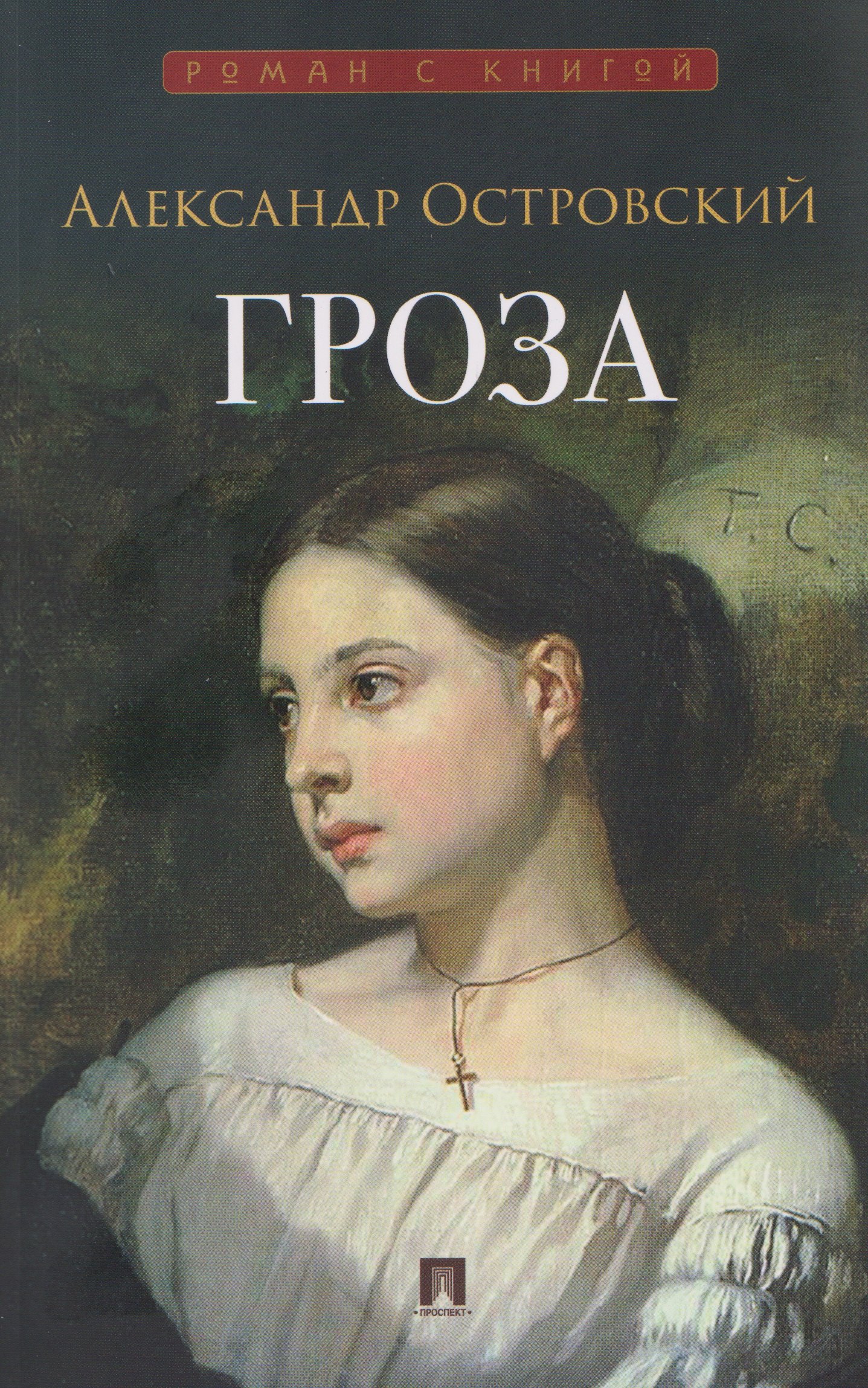Гроза. Пьеса